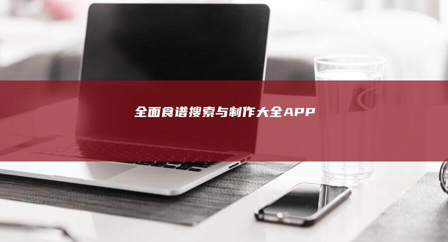 全面食谱搜索与制作大全APP